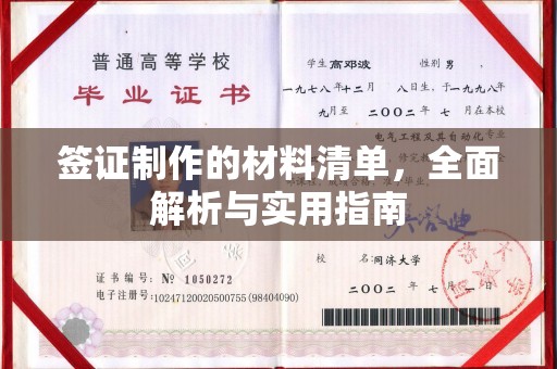富宁签证制作的材料清单，全面解析与实用指南